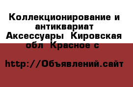 Коллекционирование и антиквариат Аксессуары. Кировская обл.,Красное с.